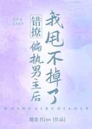错撩后我跑不掉了讲的什么