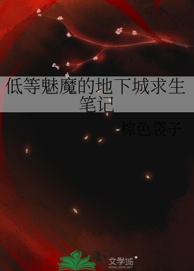 低等魅魔的地下城求生笔记晋江