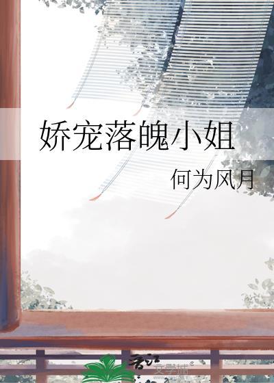 娇宠落魄小姐gl笔趣阁