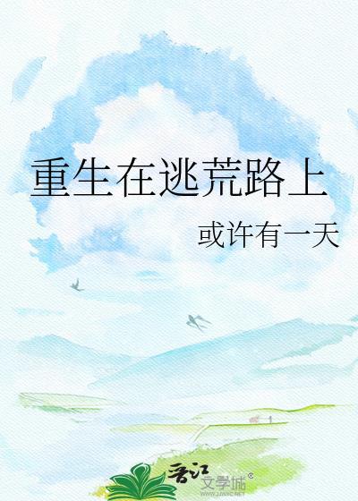 重生在逃荒路上懒散的猪