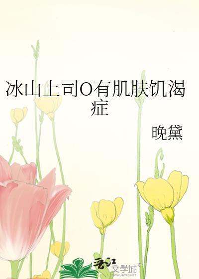 冰山上司年龄差gl