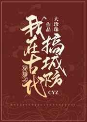 我在古代搞建设全文阅读
