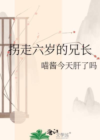 六岁被拐事件后续