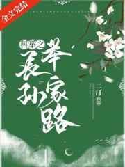 科举之长孙举家路格格党