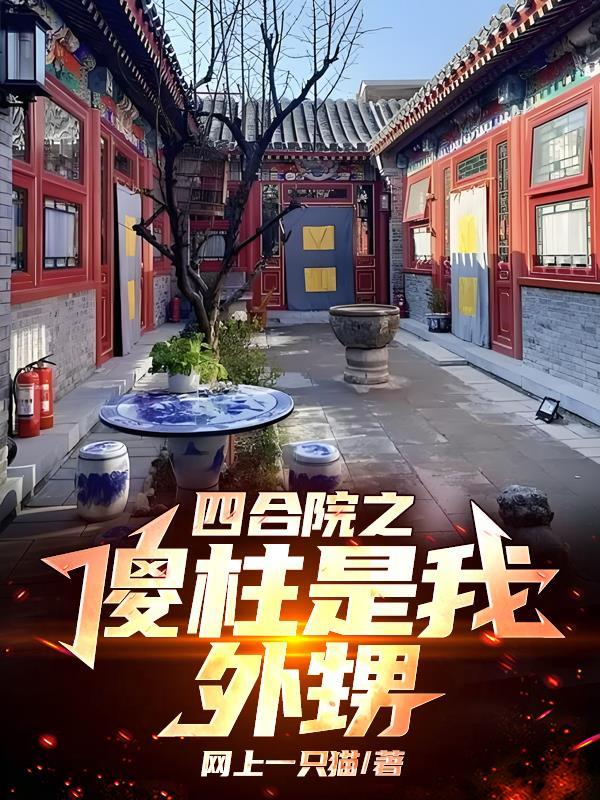 四合院之傻柱是我外甥如文网