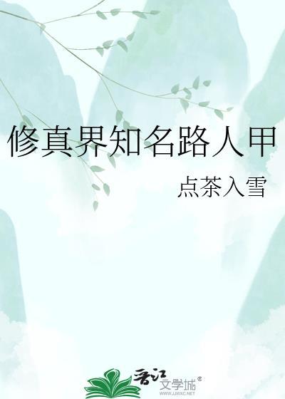 修真界知名路人甲免费阅读