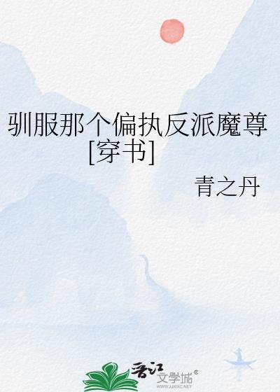驯服那个偏执反派魔尊[穿书