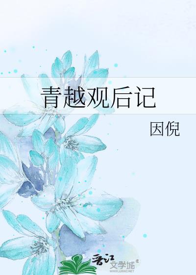 青越观在线阅读