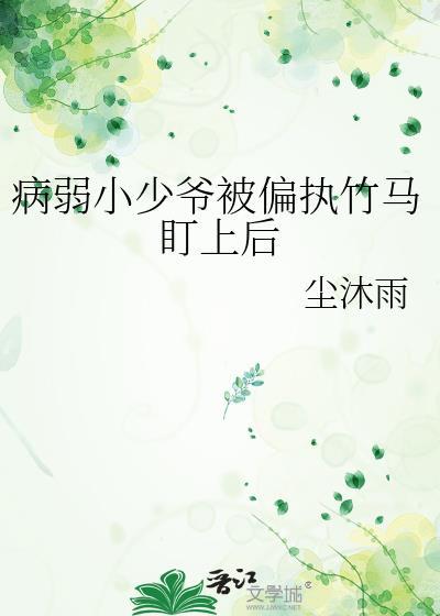病弱偏执狂的痴宠穿书