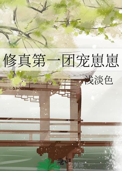 修真第一团宠幼崽