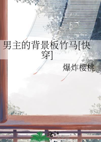 男主的背景板竹马百度