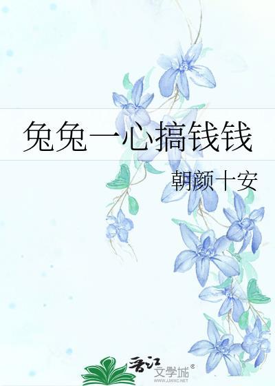 兔兔赚小钱钱