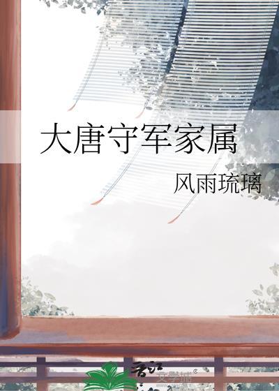 大唐守军家属是谁