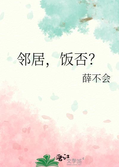 邻居饭否txt