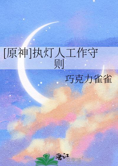 原神执灯人誓词剧情