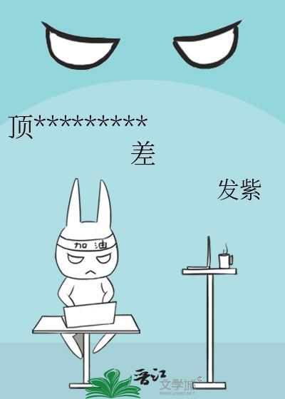 顶流他姐有钱但脾气差百度