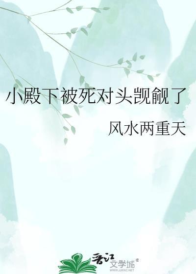 小殿下竟成了囚我的疯批女帝 晚棠