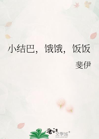 小结巴