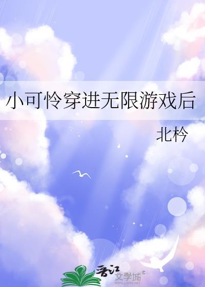小可怜穿进无限游戏后作者北枔