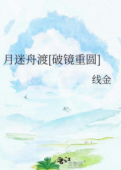月迷津渡完整版