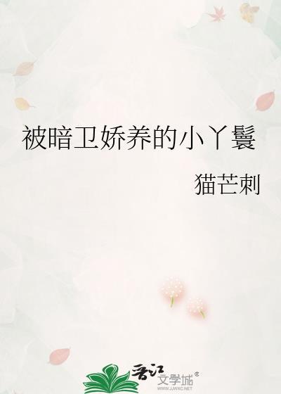 被暗卫暗恋后翻车了by少韶九
