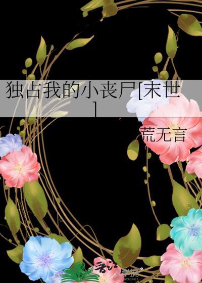 独占我的清溪免费阅读