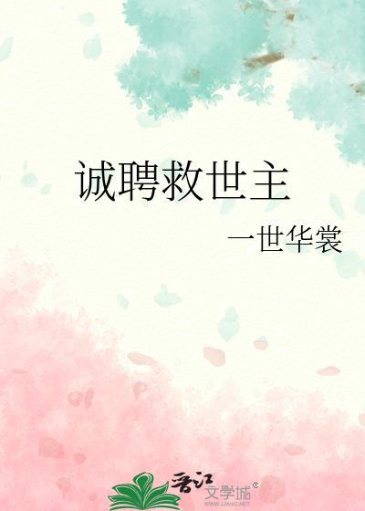 诚聘救世主免费阅读