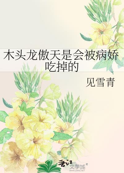 龙傲天木屋求生视频一口气看完