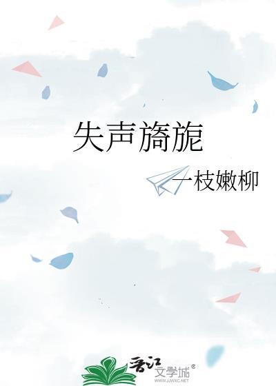 失声旖旎最新章节掌阅