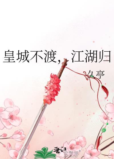 江湖归免费