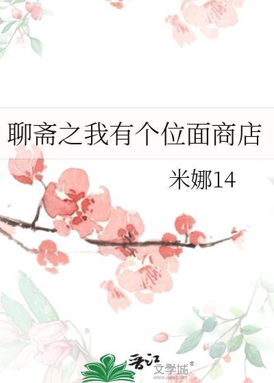 我在聊斋做国师