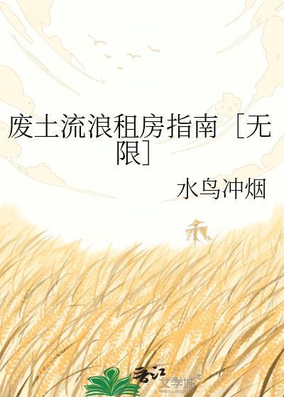 废土流百科