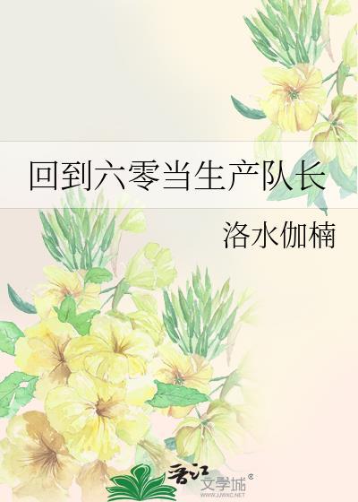 回到六零当生产队长全文免费阅读