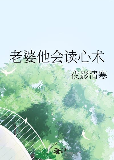 老婆他会读心术夜影清寒TXT全文免费