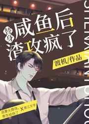 咸鱼替身受