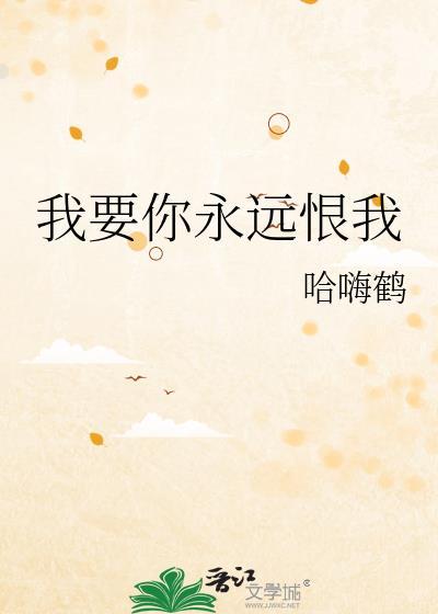 我要你永远的痛