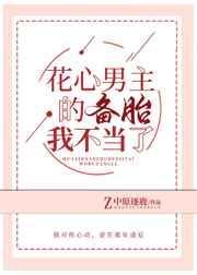 花心男主的备胎我不当了txt宝书网