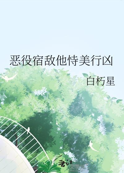 恶役美人