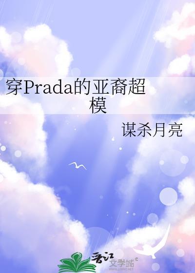 穿prada的亚裔超模 谋杀月亮txt