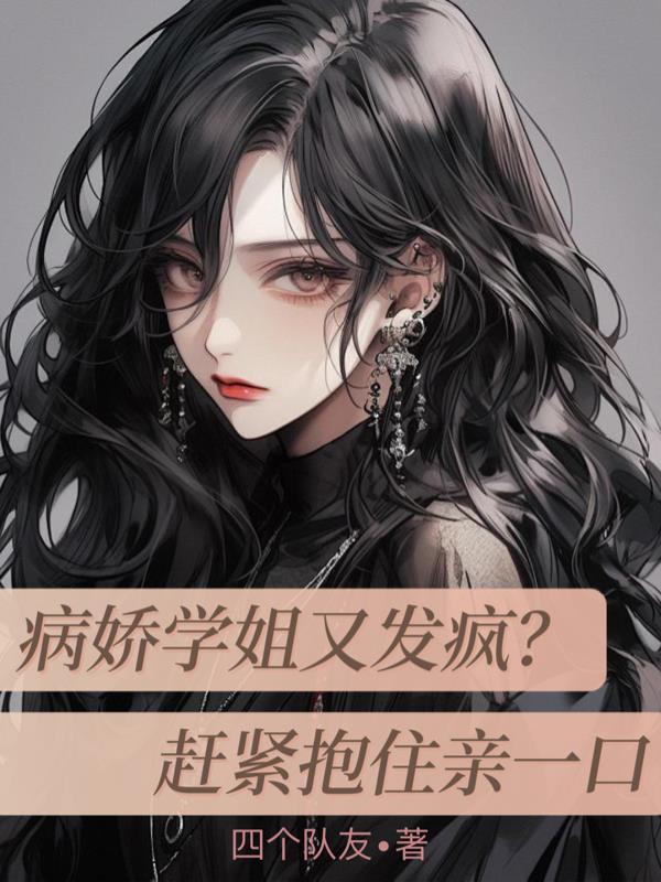 病娇学姐追杀我