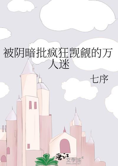 被阴暗帝王觊觎后by瑄鹤全文TXT