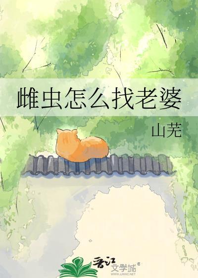 雌虫什么意思