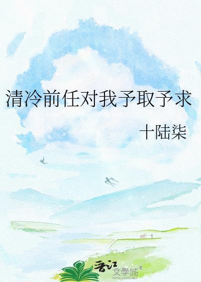 清冷前任对我予求免费阅读无弹窗最