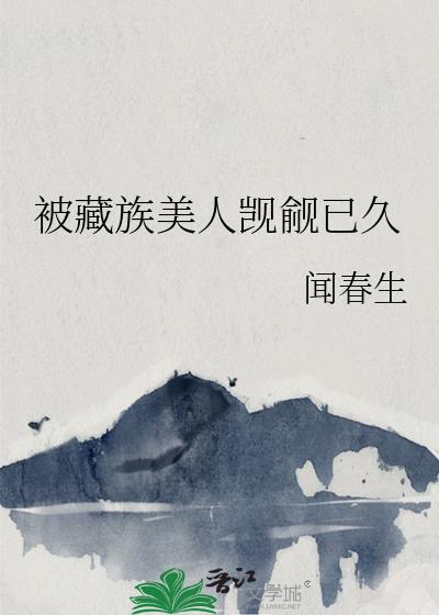 被藏族美人觊觎已久了