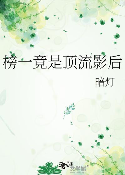 榜一竟是顶流影后gl免费阅读