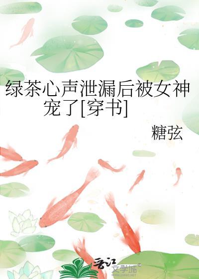 怼绿茶心机女