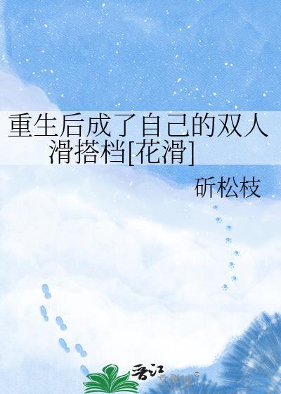 重生后成了自己的双人滑搭档