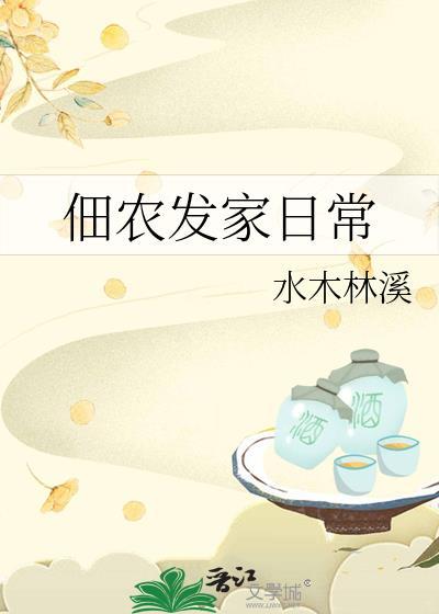 佃农发家日常免费阅读
