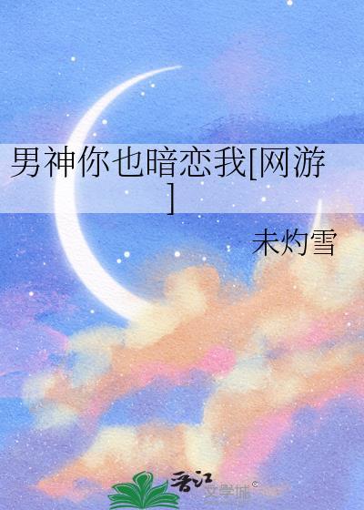 男神竟然暗恋我柳鸣枂