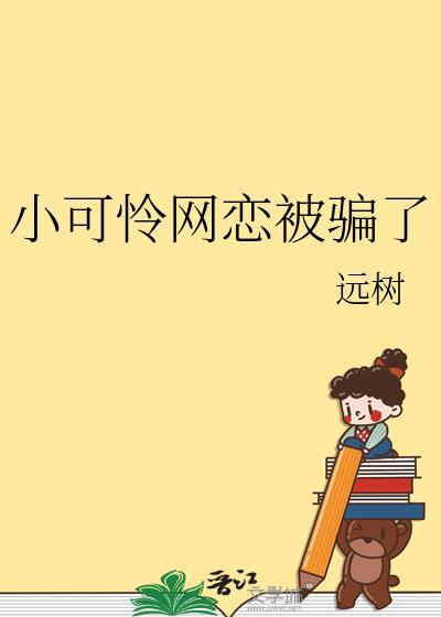 小可怜了解一下by柳亦瑜